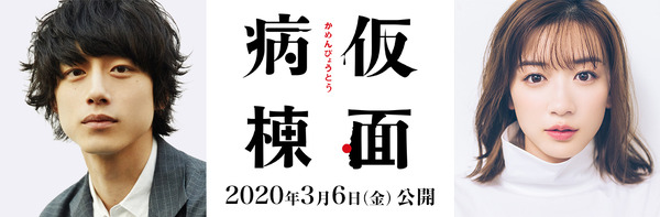 坂口健太郎、映画単独初主演！ヒロインに永野芽郁「仮面病棟」映画化