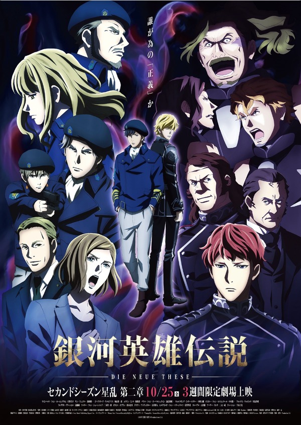 銀河英雄伝説 Die Neue These 星乱 第二章 作品情報 Cinemacafe Net