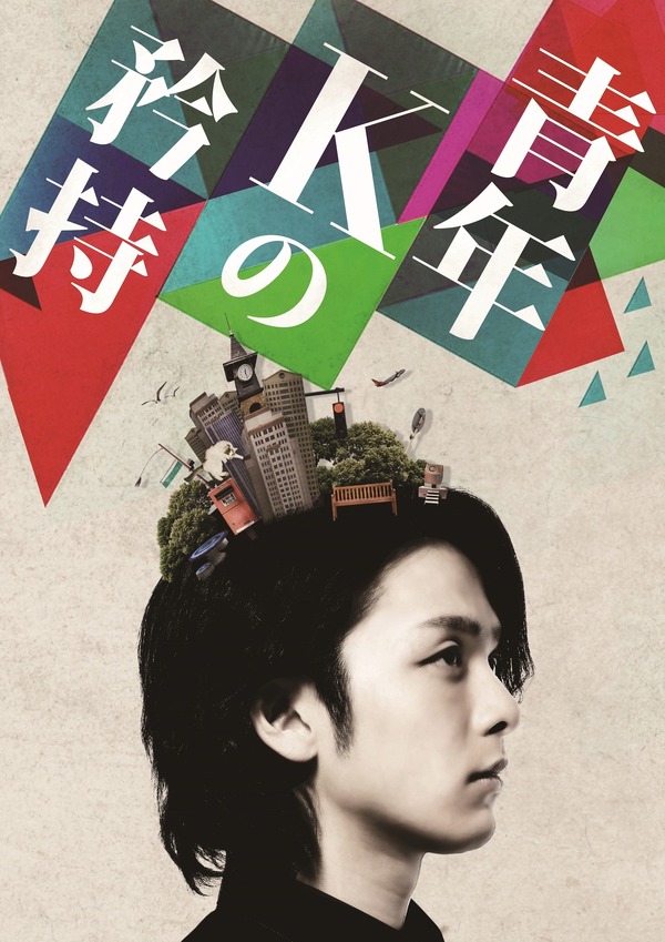 送料無料（一部地域を除く）】　中村倫也さん主演　DVD　青年Kの矜持　日本映画