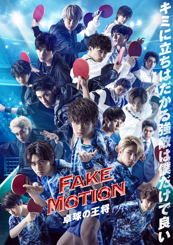 佐野勇斗＆古川毅＆北村匠海ら若手俳優大集結で卓球ドラマ放送！ CDも