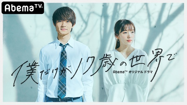 佐野勇斗僕だけが17歳の世界でdvd 佐野勇斗&飯豊まりえ「僕だけが17歳の世界で」最終回に大反響