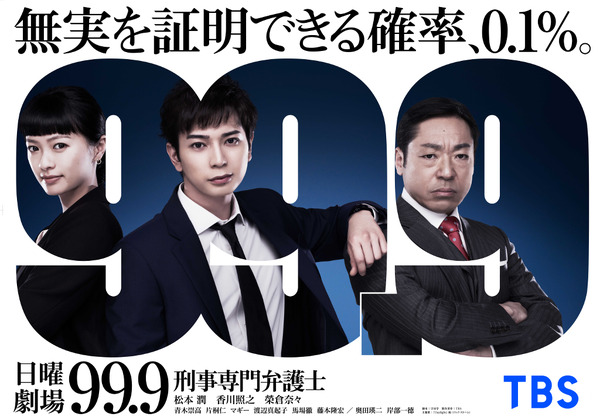 松本潤主演「99.9-刑事専門弁護士-」特別編、副音声でオーディオ