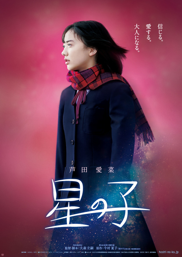芦田愛菜、髪を30cm以上カット『星の子』ティザービジュアル公開