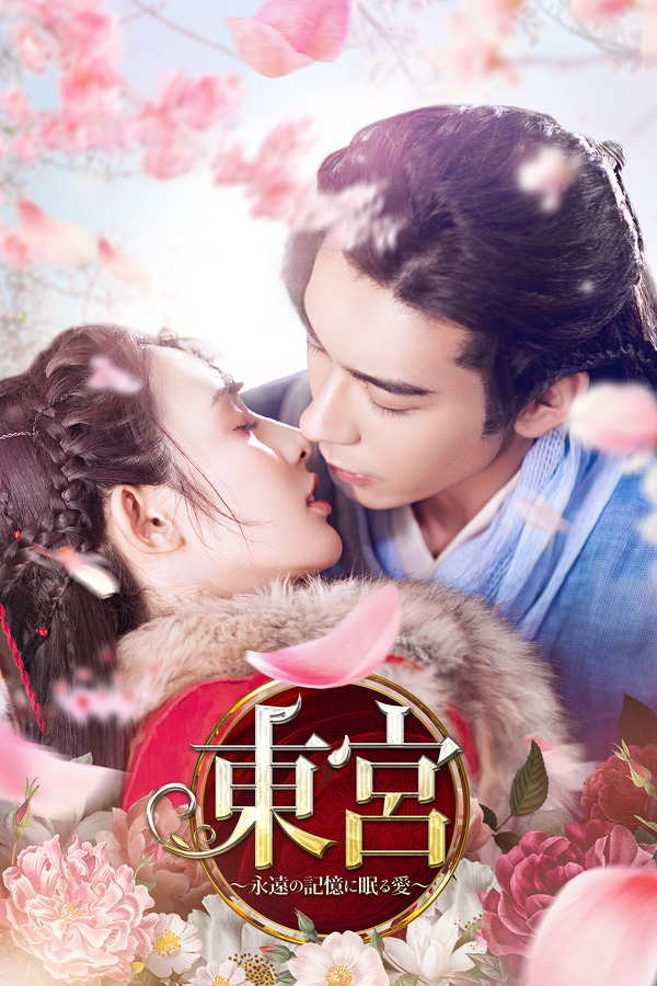 中国ドラマ 東宮 三角関係を繰り広げる男性キャストインタビュー 情感たっぷり主題歌mv到着 24枚目の写真 画像 Cinemacafe Net