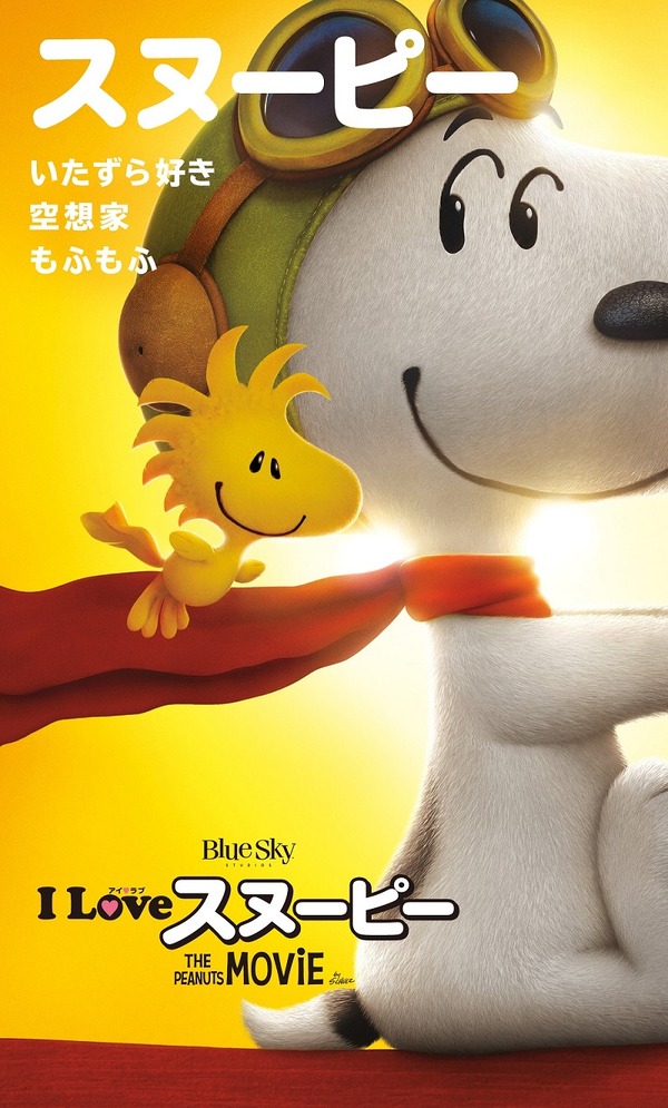 ⁠映画ポスター B1両面【I LOVE スヌーピー】公式 当時物 ピーナッツ I LOVE スヌーピー THE PEANUTS MOVIE2枚目の写真・画像｜cinemacafe.net