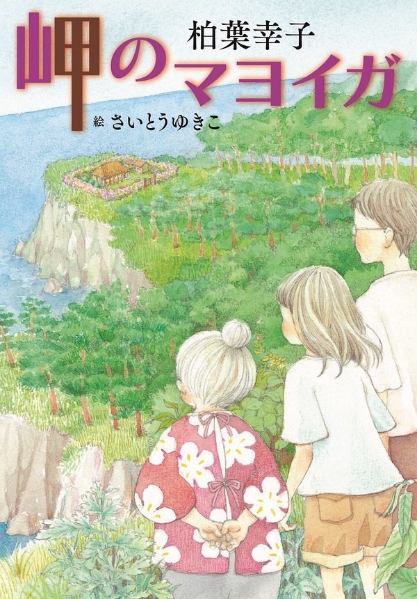 岬のマヨイガ がアニメーション映画化 脚本は吉田玲子 Cinemacafe Net