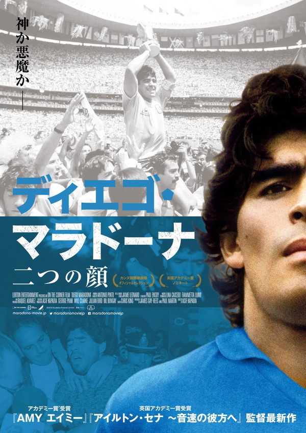 ※超美品【映画パンフ＋フライヤー_貴重★】マラドーナ MARADONA ディエゴ・マラドーナ 二つの顔』作品情報 | cinemacafe.net