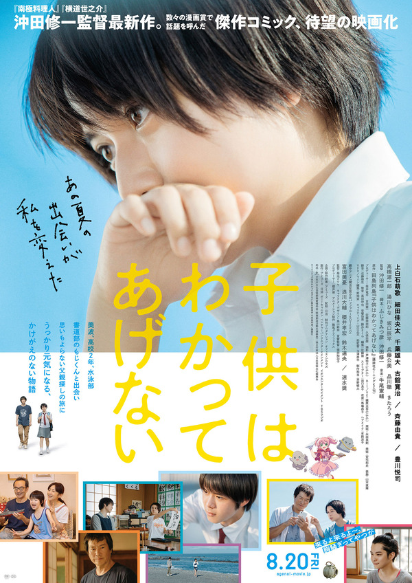 子供はわかってあげない 作品情報 Cinemacafe Net