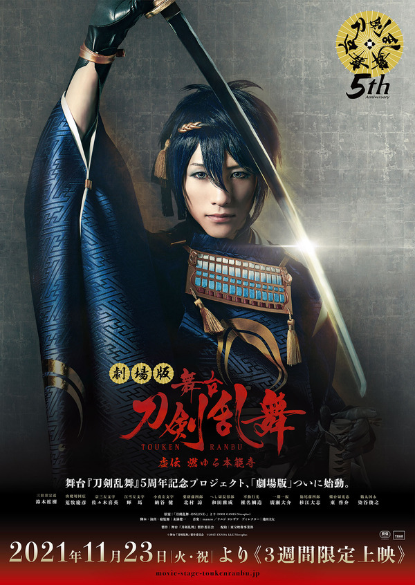 劇場版 舞台『刀剣乱舞』虚伝 燃ゆる本能寺』作品情報 | cinemacafe.net