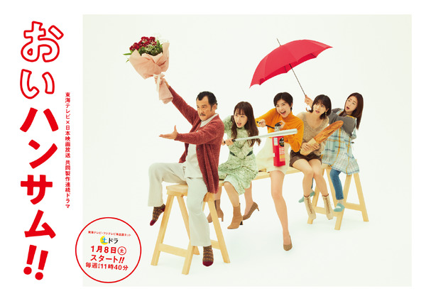 須藤蓮が武田玲奈“三女”の彼氏役、高杉真宙&桐山漣らも出演「おいハンサム!!」