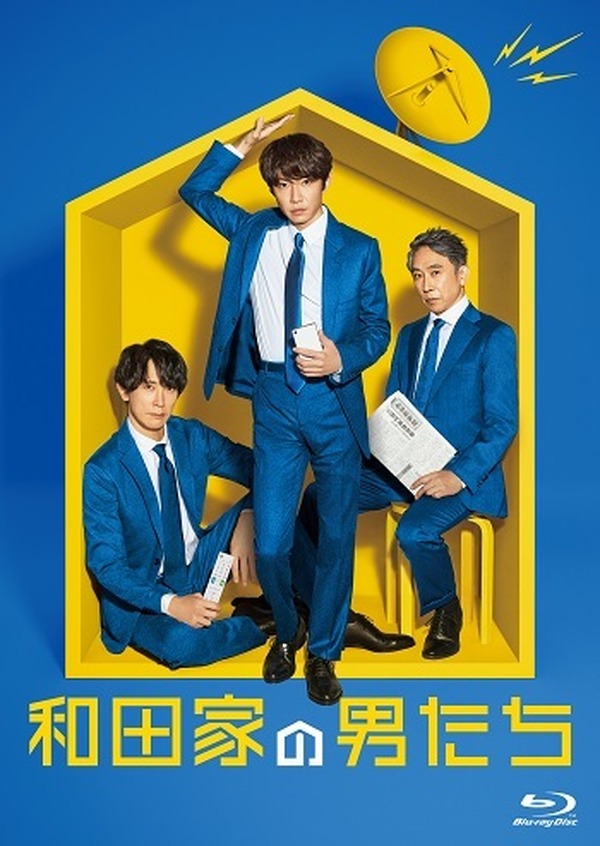 大石静×相葉雅紀タッグの異色ホームドラマ「和田家の男たち