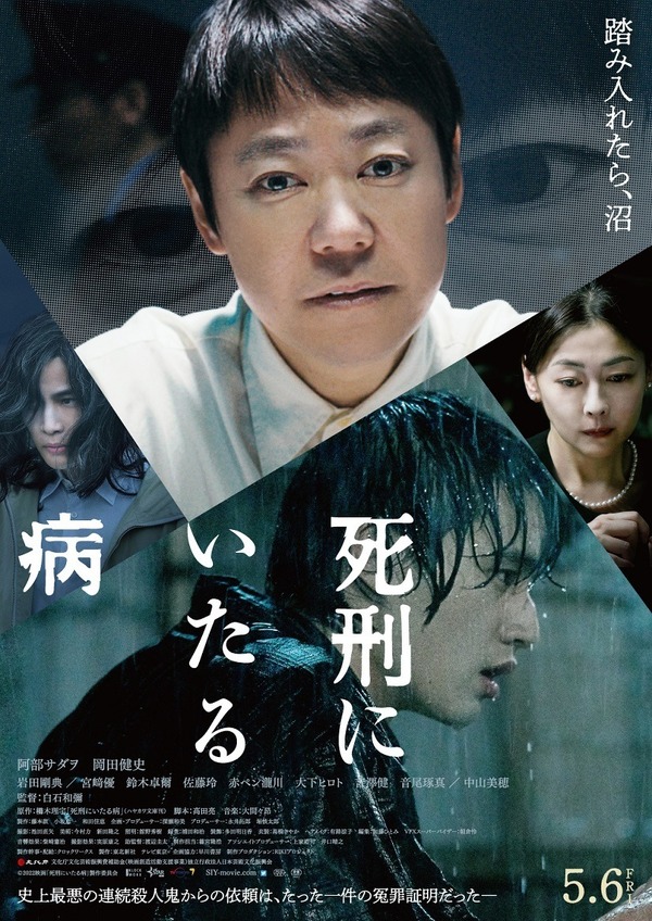セル版★阿部サダヲ★中山美穂岩田剛典『死刑にいたる病』DVD★新品未開封★１枚 死刑にいたる病』作品情報 | cinemacafe.net