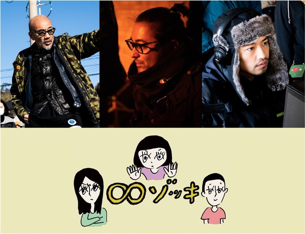 竹中直人×山田孝之×齊藤工が監督『ゾッキ』『裏ゾッキ』続編「∞ゾッキ