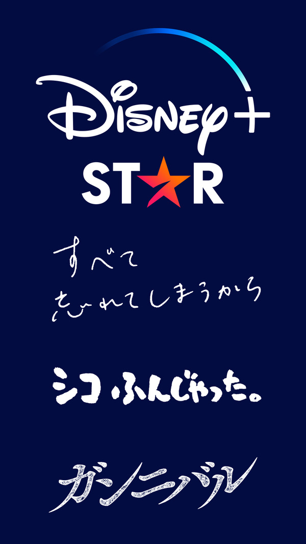 「すべて忘れてしまうから」&「シコふんじゃった!」ほかDisney+“スター”日本発オリジナル配信