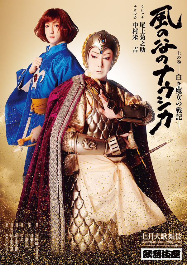 歌舞伎座「風の谷のナウシカ」特別ポスター公開 1枚目の写真・画像