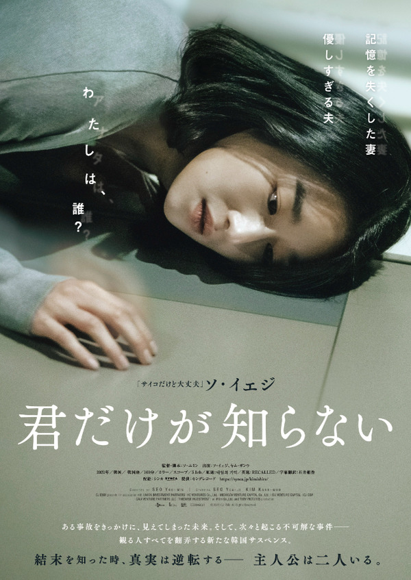 ソ イェジが記憶喪失の主人公演じるサスペンス 君だけが知らない 10月公開 予告編到着 Cinemacafe Net