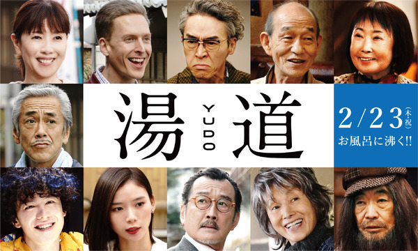 戸田恵子&寺島進&吉田鋼太郎ら出演 生田斗真主演『湯道』 | cinemacafe.net