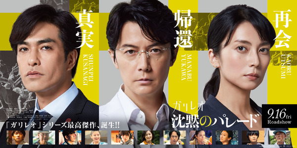 福山雅治&柴咲コウ&北村一輝ら「ガリレオ」シリーズ15年をふり返る