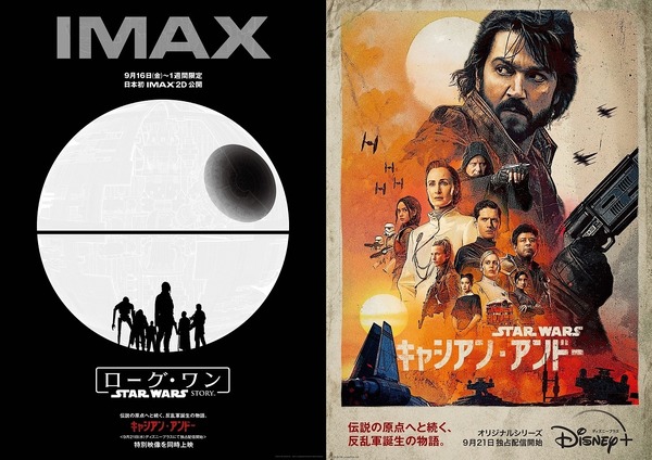 ローグ・ワン』IMAX上映決定「キャシアン・アンドー」特別映像も