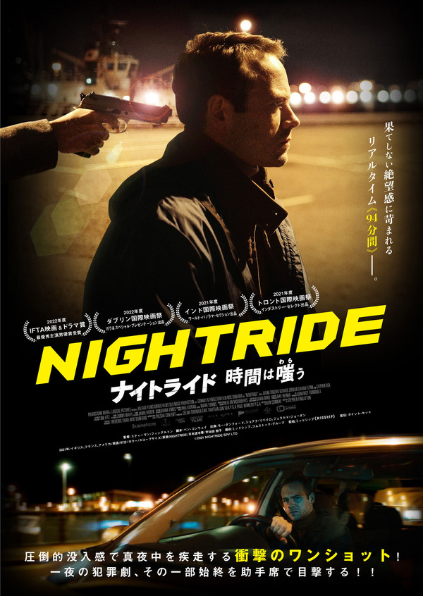 94分間ワンショット撮影 緊迫のクライムスリラー ナイトライド 時間は嗤う 11月公開 Cinemacafe Net