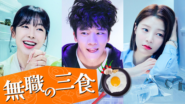 ハ・ソクジン主演の韓国グルメラブコメ「無職の三食」配信