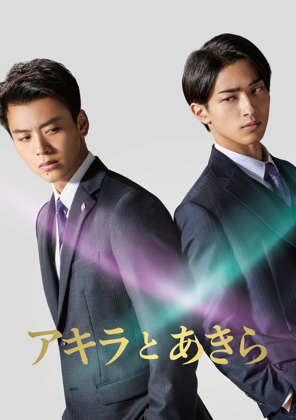 竹内涼真＆横浜流星共演『アキラとあきら』BD＆DVDリリース フォトブックや秘蔵映像収録 | cinemacafe.net