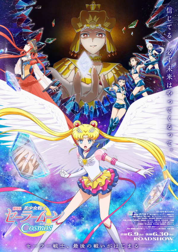 セーラームーン　ポスター　当選品　最終値下げ 20名限定当選 未使用 最後の戦い描く『美少女戦士セーラームーンCosmos』予告公開 主題歌は