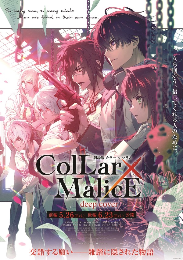 劇場版 Collar×Malice -deep cover- 後編』作品情報 | cinemacafe.net