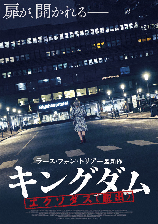 ラース・フォン・トリアーが贈る伝説的北欧ホラー「キングダム」“世界