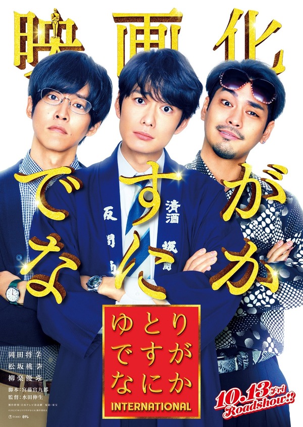 ゆとりですがなにか」映画化決定 岡田将生&松坂桃李&柳楽優弥が奇跡