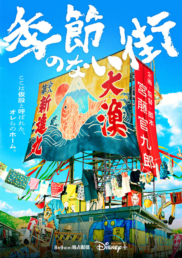 宮藤官九郎が企画・脚本・監督の青春群像ドラマ「季節のない街」8月