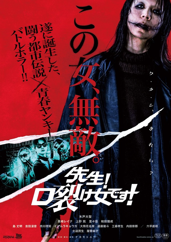 『先生!口裂け女です!』作品情報