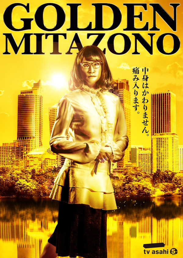 松岡昌宏主演「家政夫のミタゾノ」第6弾はゴールデン帯へお引越し
