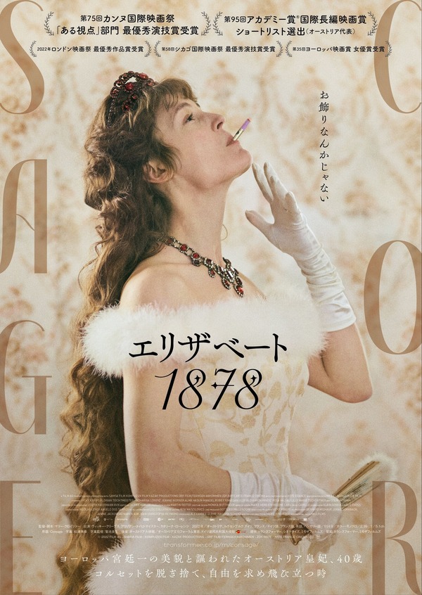 エリザベート 1878』史実を参考にしながら「かなり自由に」伝説的皇妃