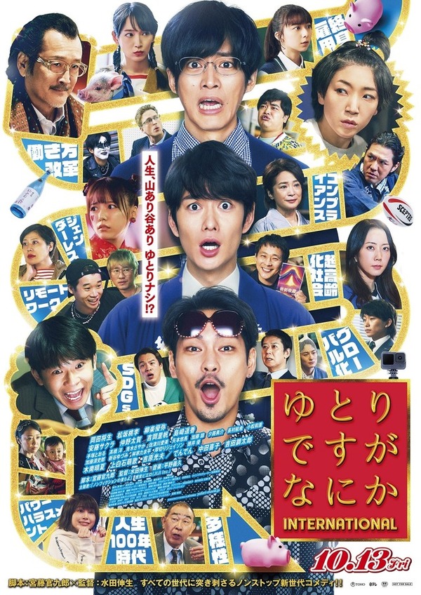 ゆとりですがなにか インターナショナル』作品情報 | cinemacafe.net