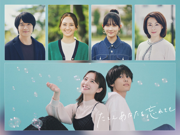 堀田真由×萩原利久に寄り添う「たとえあなたを忘れても」風間俊介＆畑