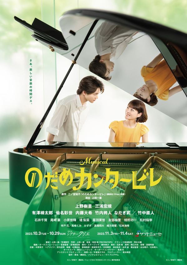 のだめカンタービレ 上野樹里＆三浦宏規共演ミュージカル「のだめカンタービレ」メイン