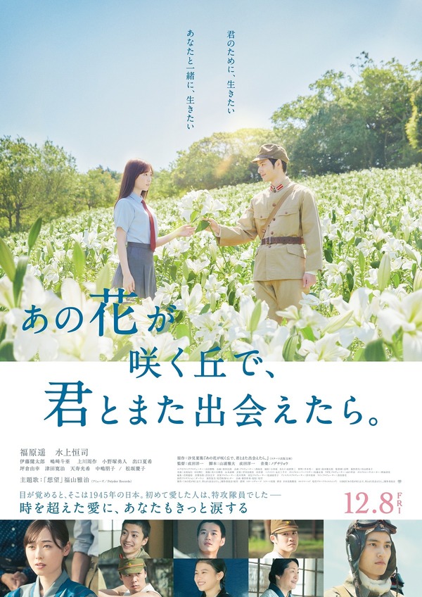 福山雅治の主題歌入り！ 福原遥＆水上恒司共演『あの花が咲く丘で、君