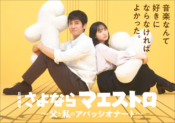 西島秀俊＆芦田愛菜が初共演、1月の日曜劇場「さよならマエストロ