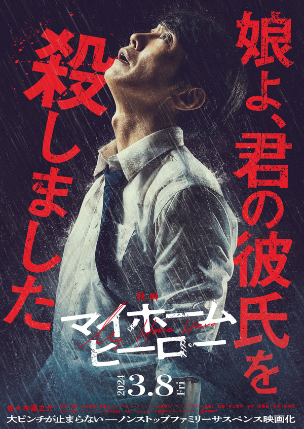 マイホームヒーロー 佐々木蔵之介 サイン入り ポスター B1 当選書付き 佐々木蔵之介が見せる絶望の表情…『映画 マイホームヒーロー』ティザー
