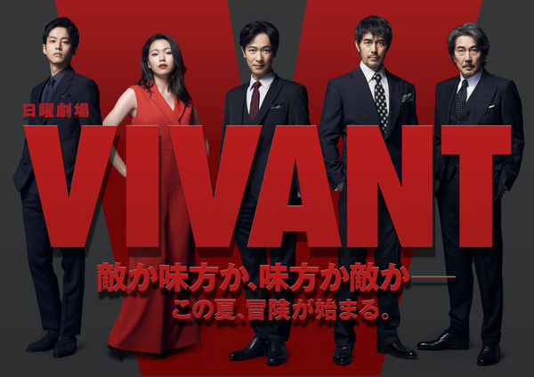堺雅人主演「VIVANT」年末年始一挙放送！ 阿部寛＆二階堂ふみ＆松坂