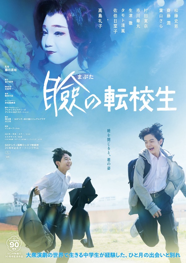 『瞼の転校生』作品情報 | cinemacafe.net