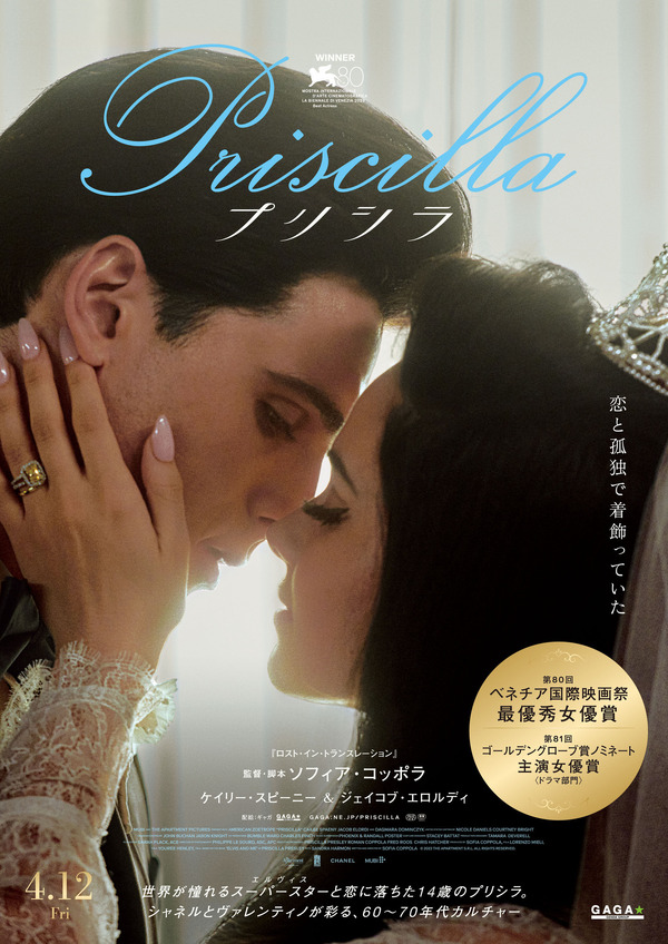 スーパースターとの波乱に満ちた恋と結婚生活を映し出す『プリシラ
