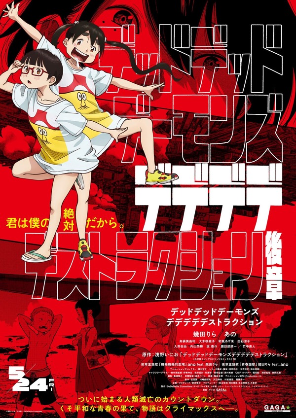 デデデデ』後章ポスター完成、公開日5月24日に変更へ | cinemacafe.net