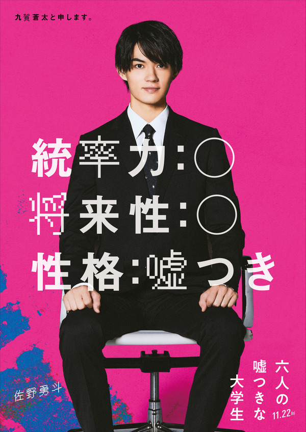 佐野勇斗が『六人の嘘つきな大学生』出演 浜辺美波＆赤楚衛二と