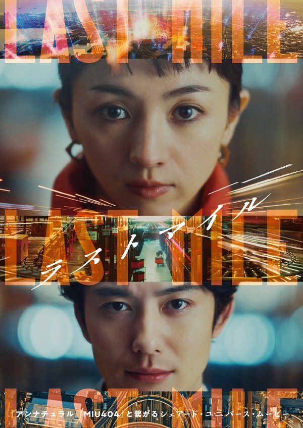 Hikari Mitsushima et Masaki Okada avec le synopsis, le casting et la date de sortie de « The Last Mile »[Miseàjourle19avril]cinémacafe.net