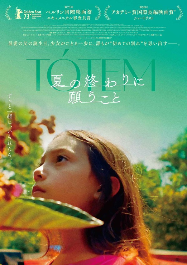 洋画・外国映画 to メキシコの新鋭が病気の父を持つ少女の揺れ動く心描く『夏の終わりに