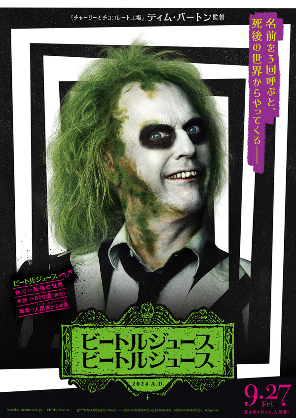 ティム・バートン監督最新作『ビートルジュース ビートルジュース』9月