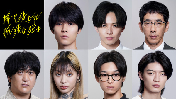 萩原利久＆佐藤大樹ら出演 成田凌主演ドラマ「降り積もれ孤独な死よ