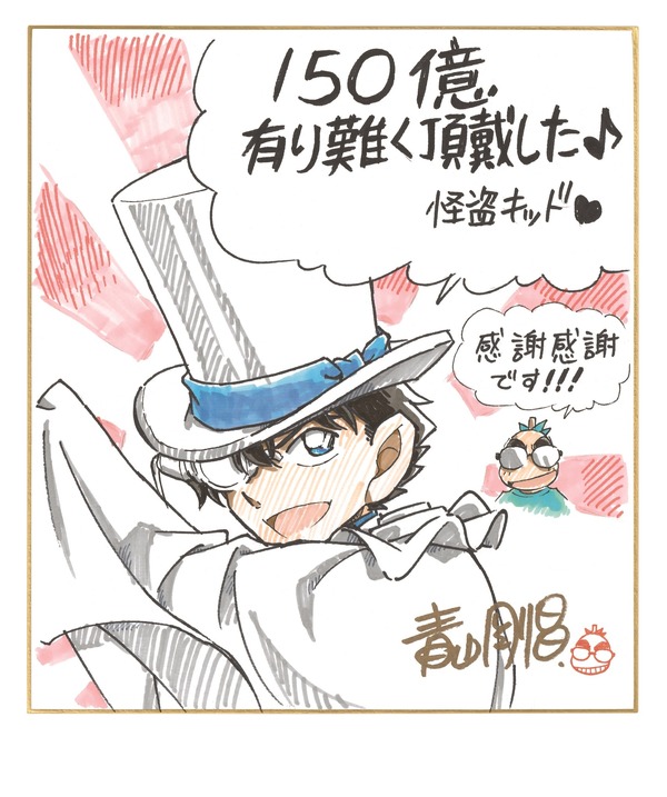 名探偵コナン 100万ドルの五稜星』興収150億円突破！原作者の青山剛昌